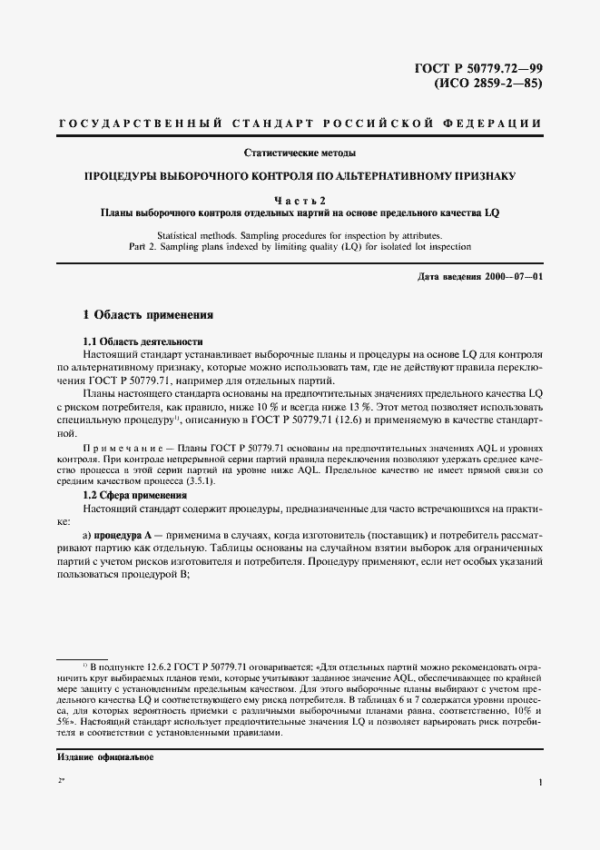 Страница 5 ГОСТ Р 50779.72-99