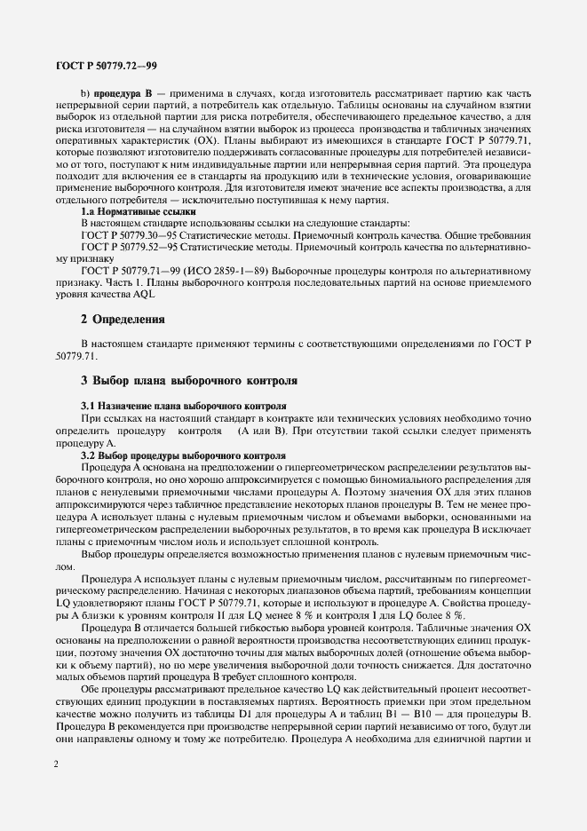 Страница 6 ГОСТ Р 50779.72-99
