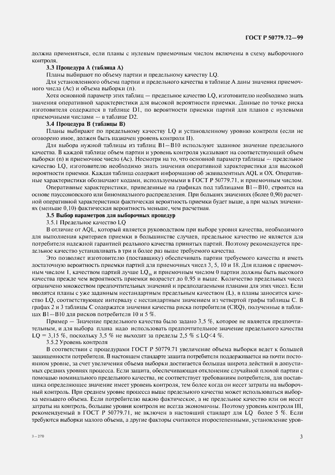 Страница 7 ГОСТ Р 50779.72-99