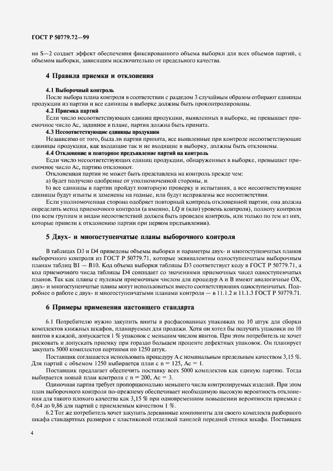 Страница 8 ГОСТ Р 50779.72-99