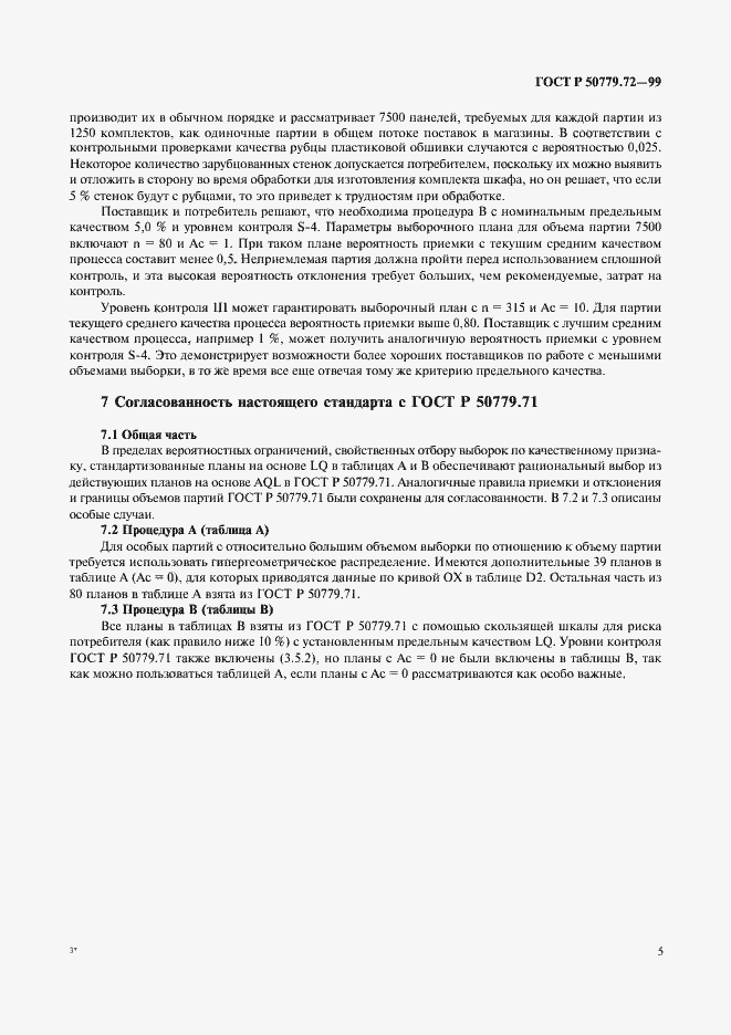 Страница 9 ГОСТ Р 50779.72-99