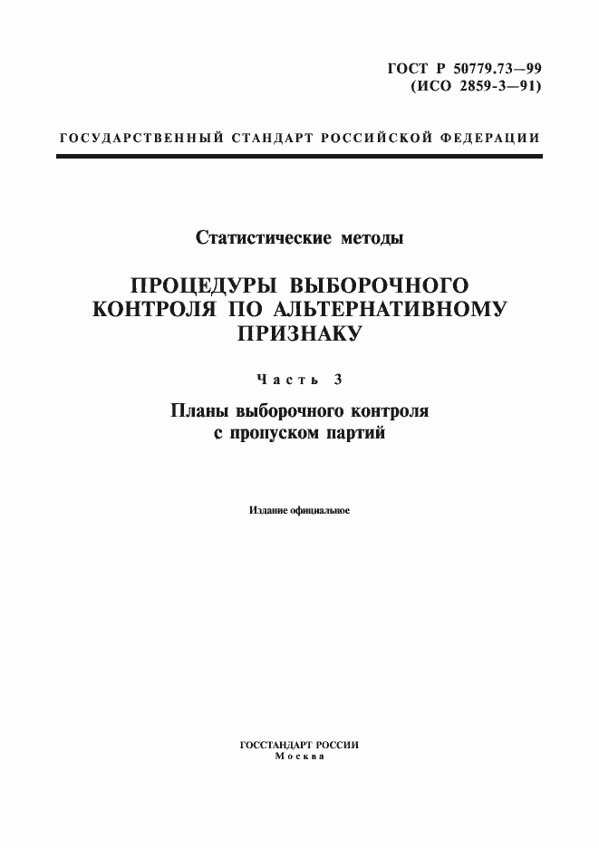 Страница 1 ГОСТ Р 50779.73-99