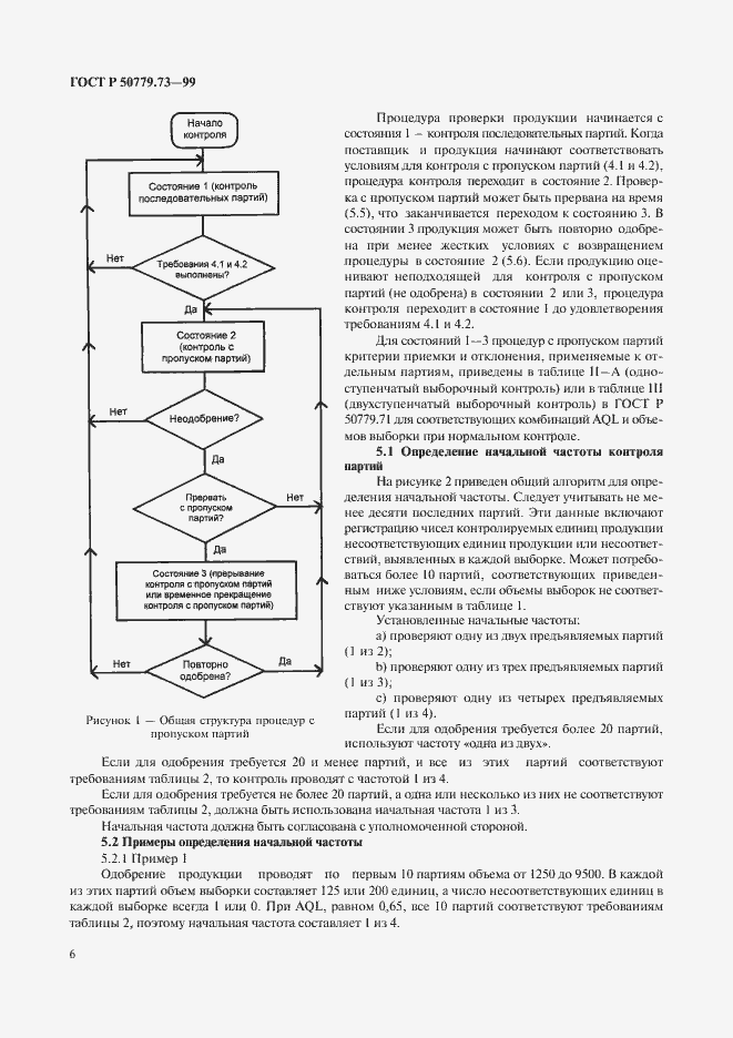 Страница 10 ГОСТ Р 50779.73-99