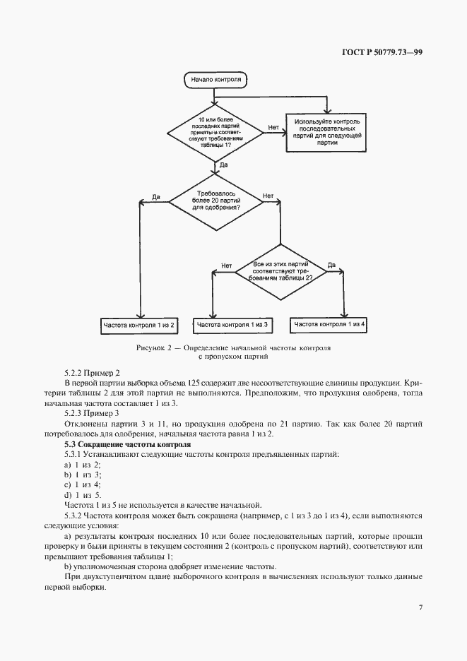 Страница 11 ГОСТ Р 50779.73-99