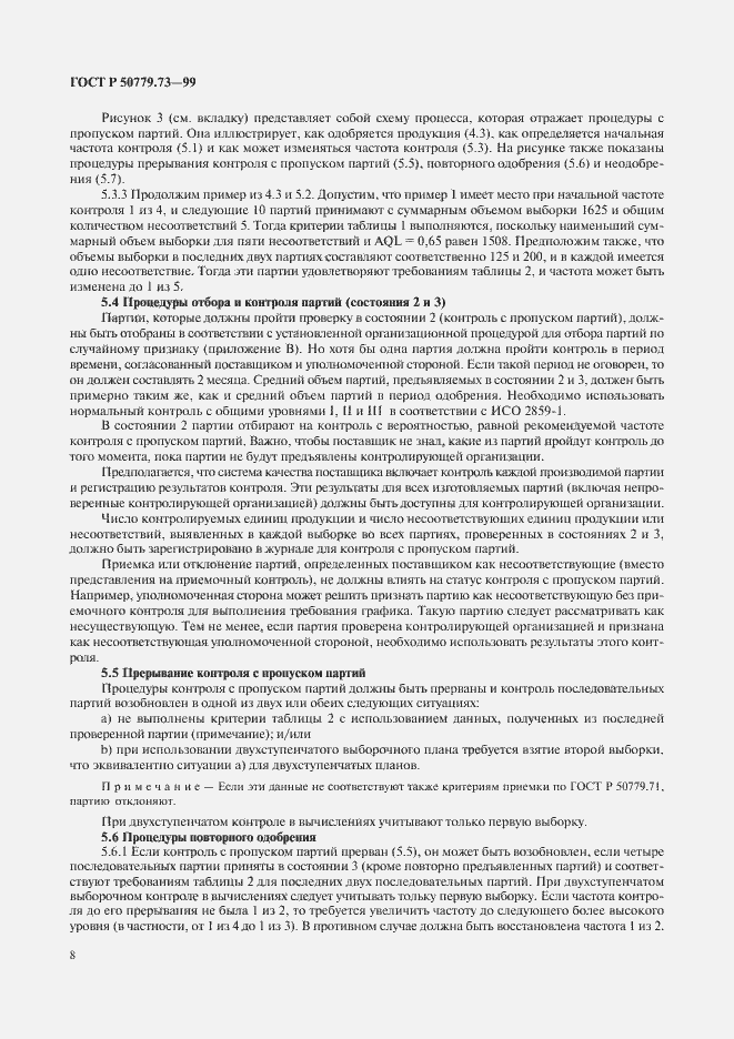 Страница 12 ГОСТ Р 50779.73-99