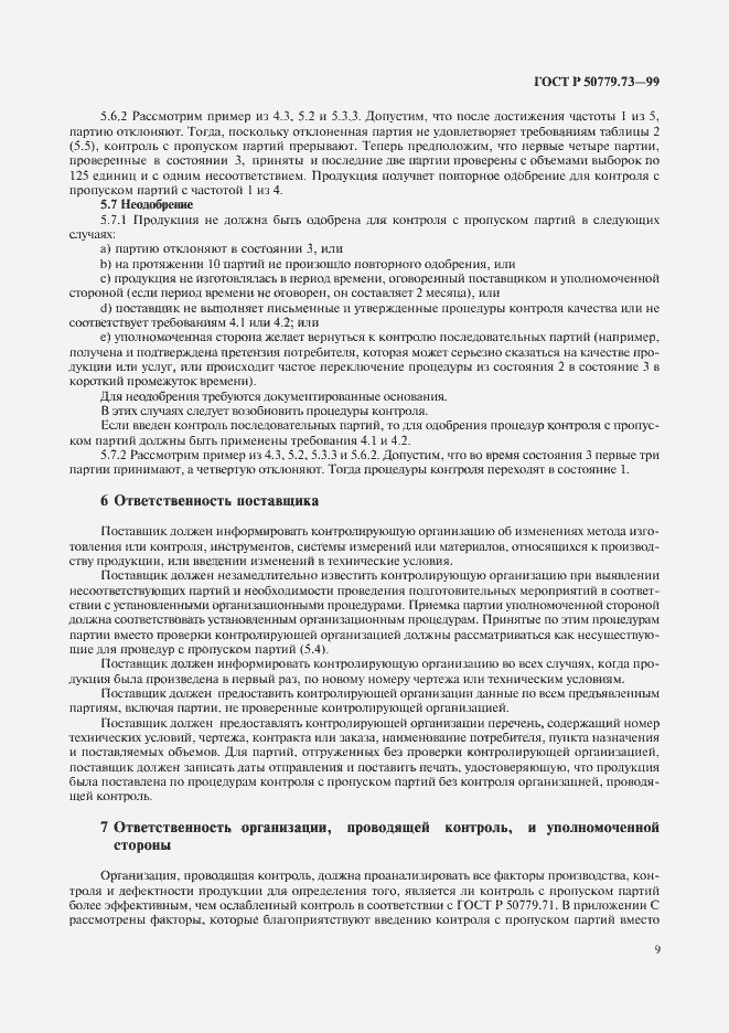 Страница 13 ГОСТ Р 50779.73-99