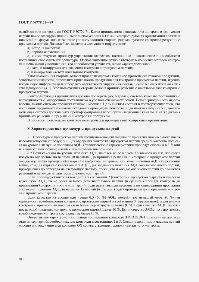 Страница 14 ГОСТ Р 50779.73-99