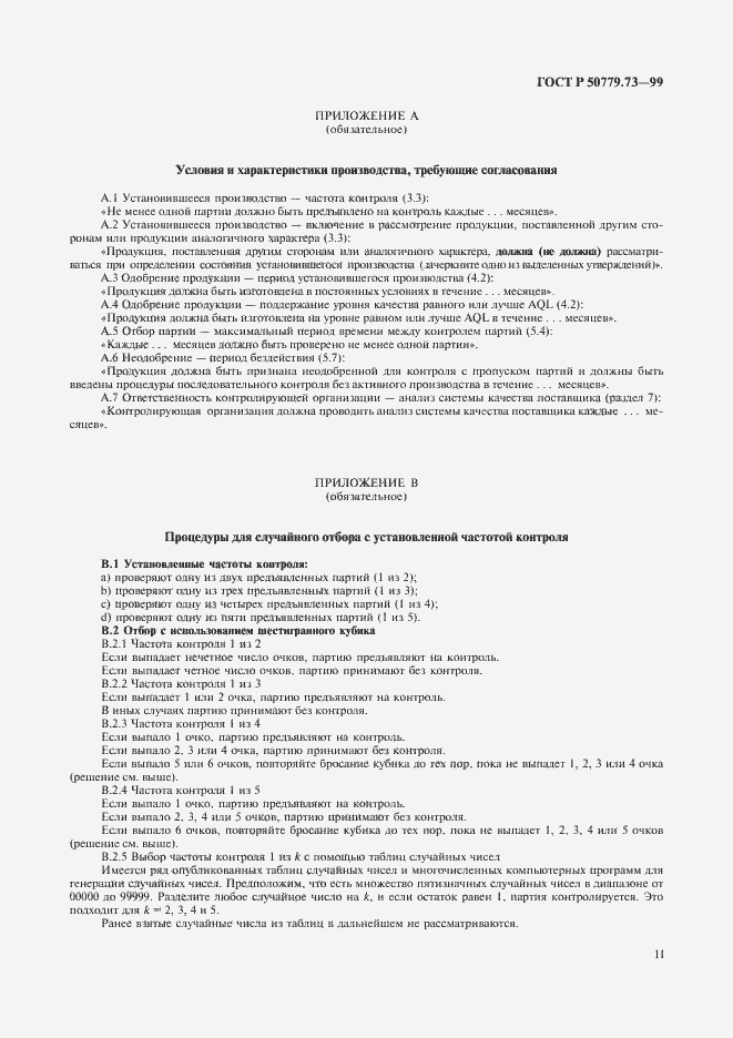 Страница 15 ГОСТ Р 50779.73-99