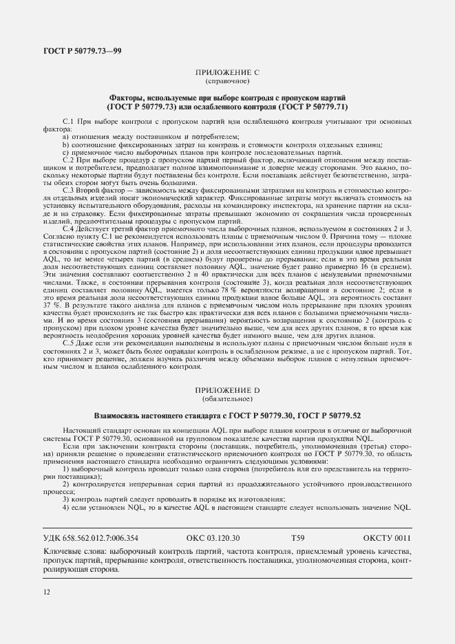 Страница 16 ГОСТ Р 50779.73-99