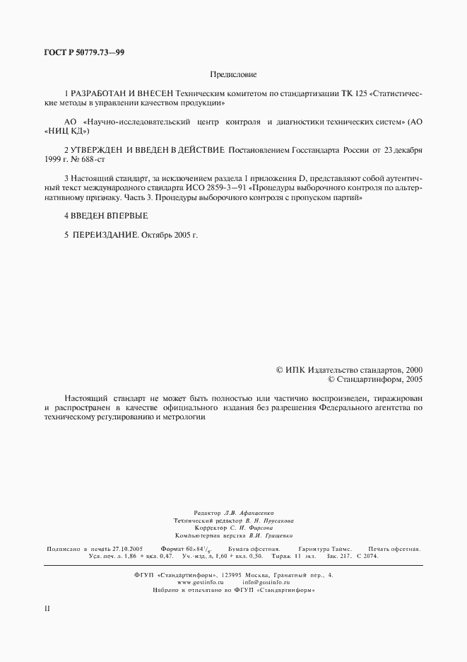 Страница 2 ГОСТ Р 50779.73-99