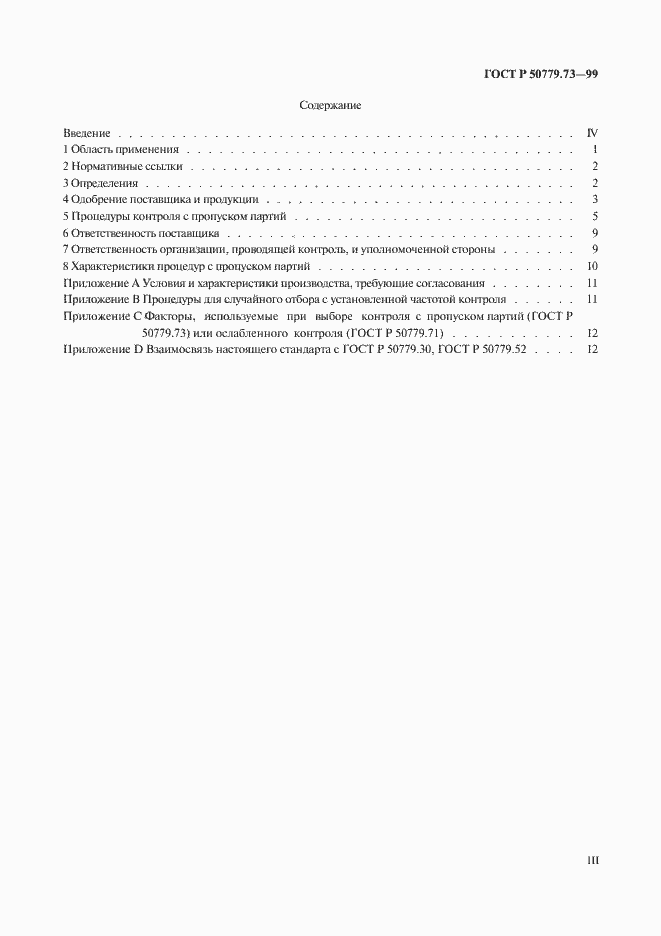 Страница 3 ГОСТ Р 50779.73-99