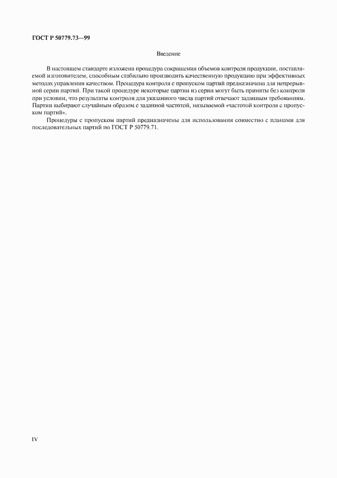 Страница 4 ГОСТ Р 50779.73-99