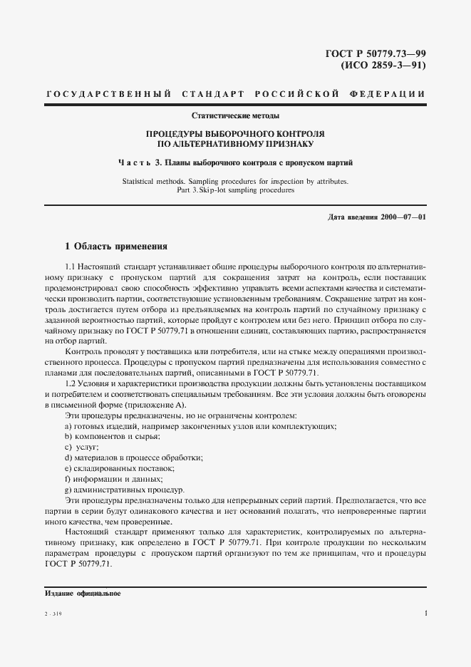 Страница 5 ГОСТ Р 50779.73-99