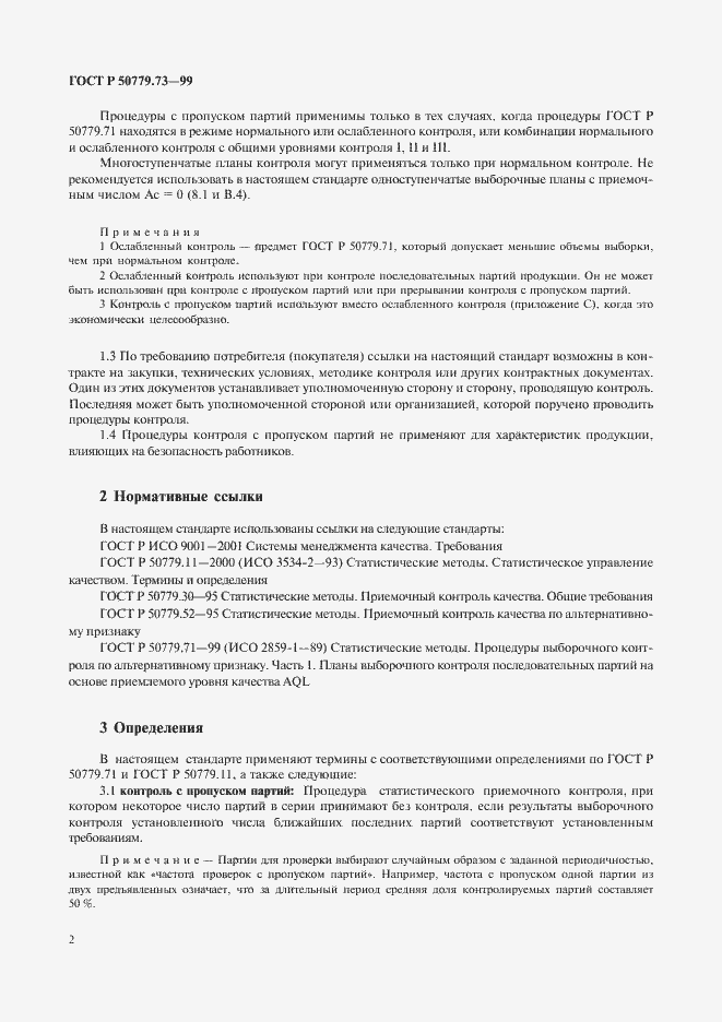 Страница 6 ГОСТ Р 50779.73-99