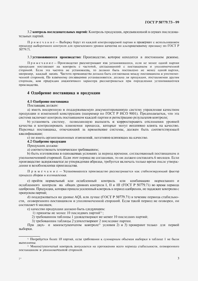 Страница 7 ГОСТ Р 50779.73-99