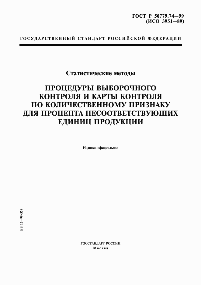 Страница 1 ГОСТ Р 50779.74-99