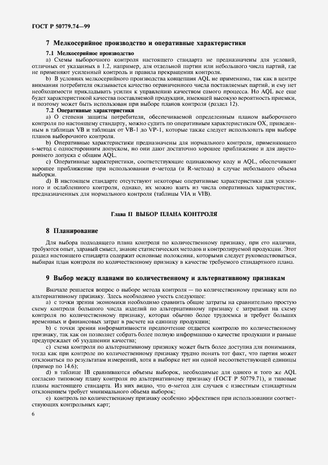 Страница 10 ГОСТ Р 50779.74-99