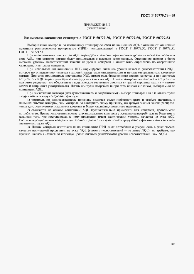 Страница 107 ГОСТ Р 50779.74-99