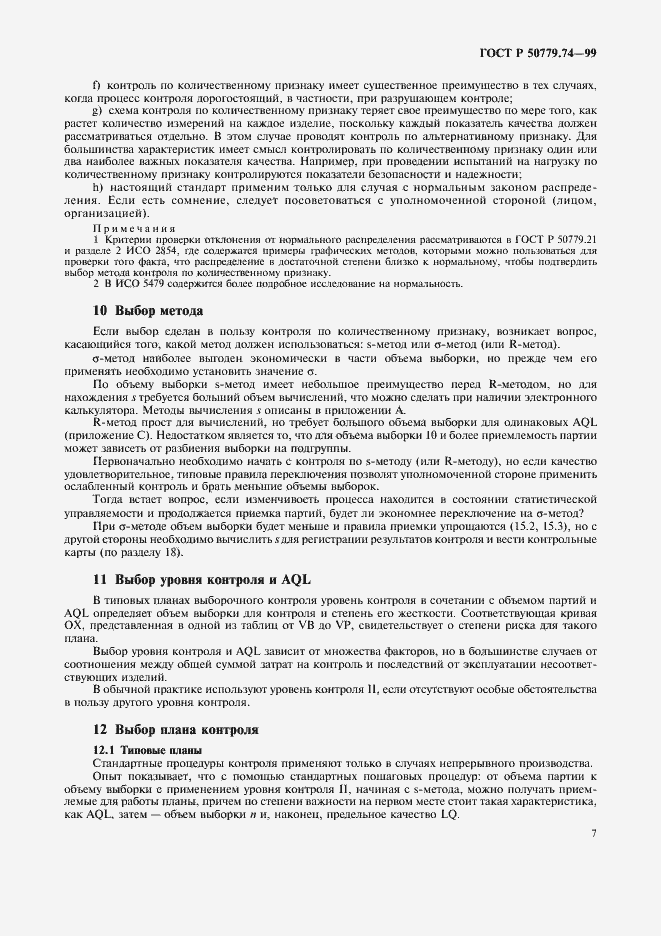 Страница 11 ГОСТ Р 50779.74-99
