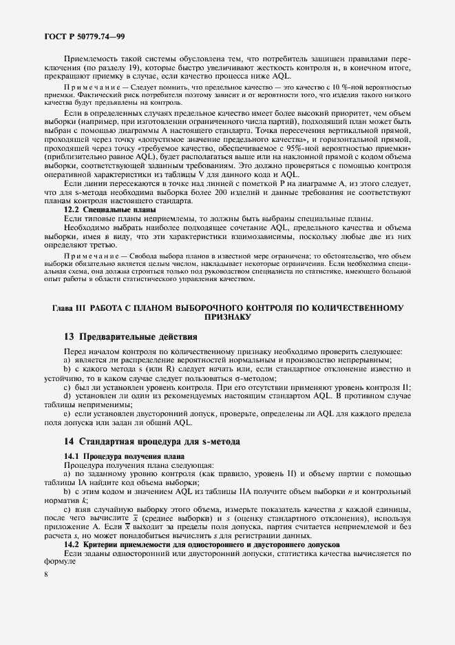 Страница 12 ГОСТ Р 50779.74-99