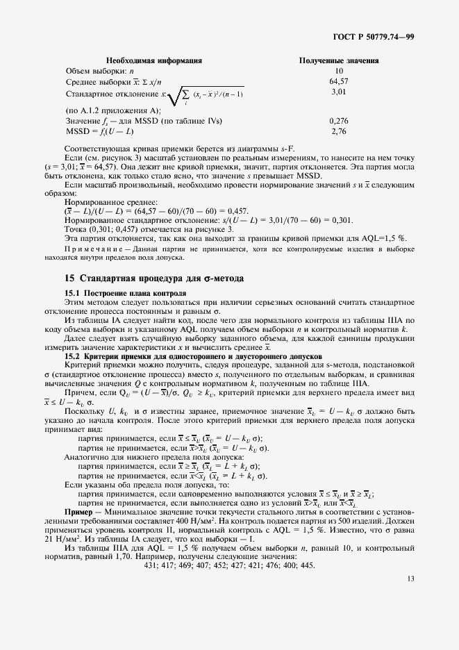 Страница 17 ГОСТ Р 50779.74-99