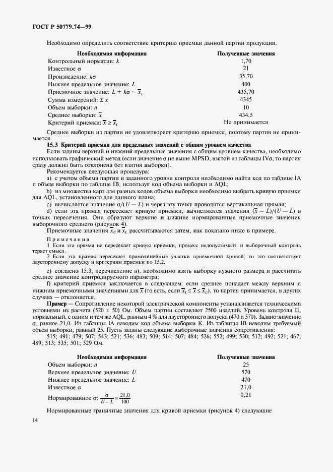 Страница 18 ГОСТ Р 50779.74-99