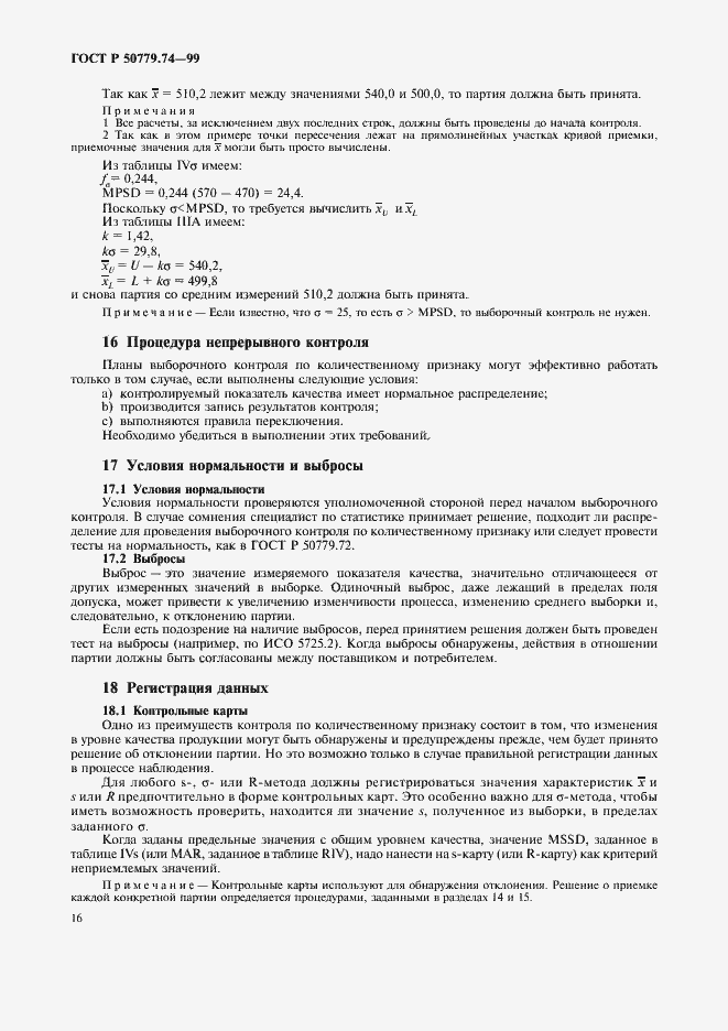 Страница 20 ГОСТ Р 50779.74-99