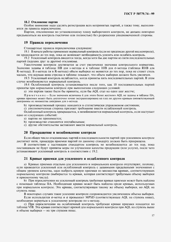 Страница 21 ГОСТ Р 50779.74-99