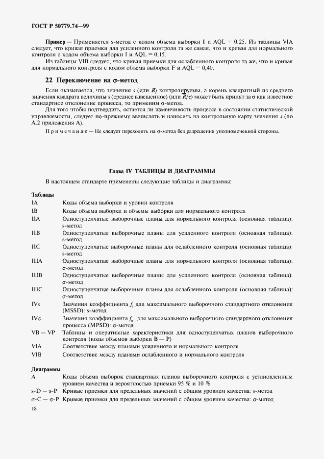 Страница 22 ГОСТ Р 50779.74-99