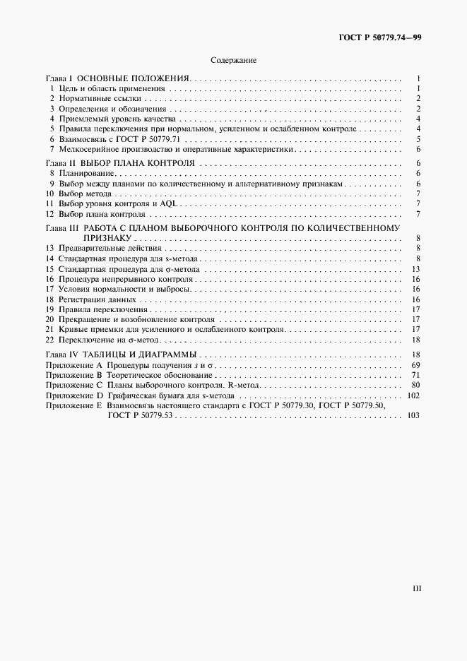 Страница 3 ГОСТ Р 50779.74-99