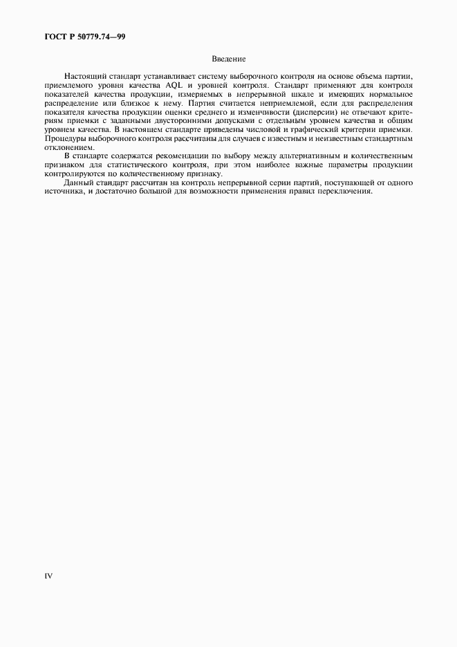Страница 4 ГОСТ Р 50779.74-99