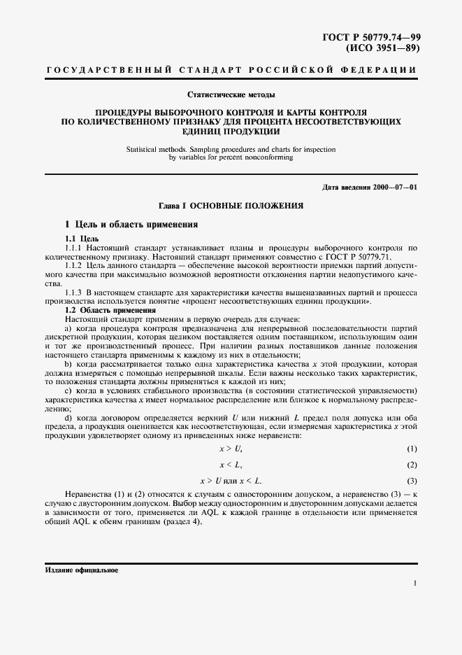 Страница 5 ГОСТ Р 50779.74-99