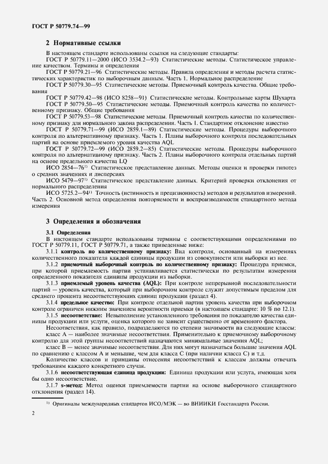 Страница 6 ГОСТ Р 50779.74-99
