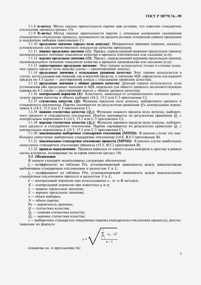 Страница 7 ГОСТ Р 50779.74-99