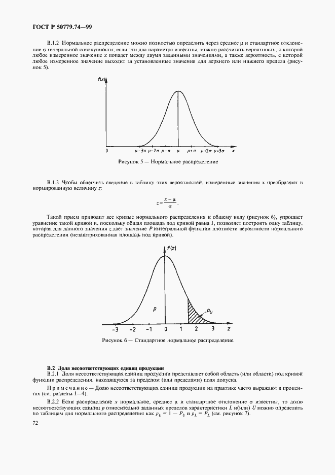 Страница 76 ГОСТ Р 50779.74-99