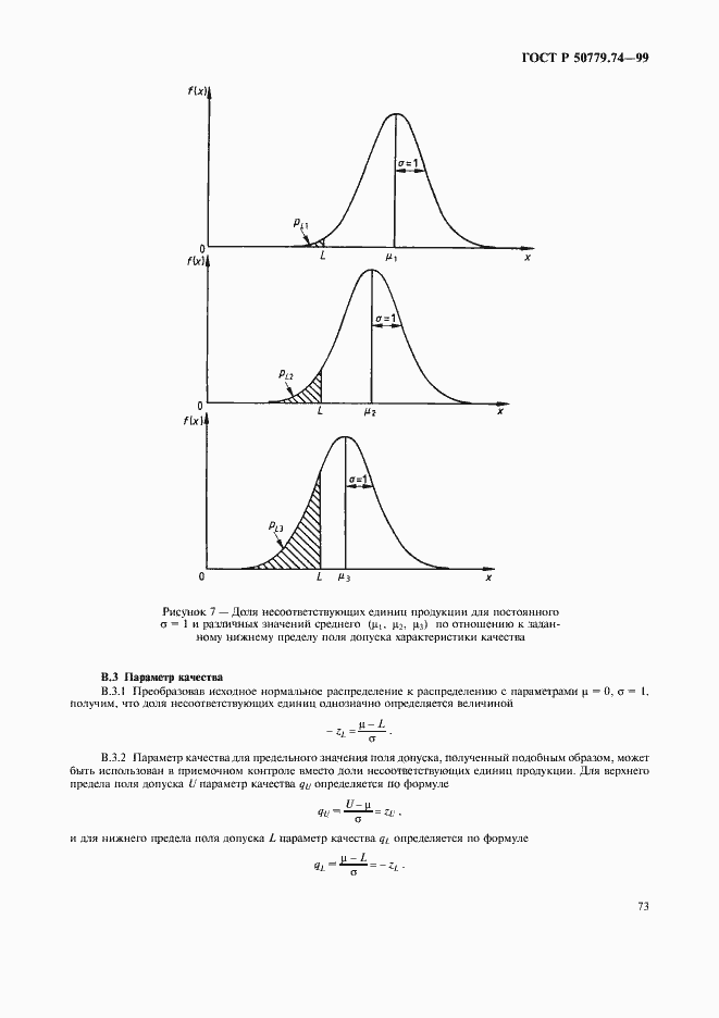 Страница 77 ГОСТ Р 50779.74-99