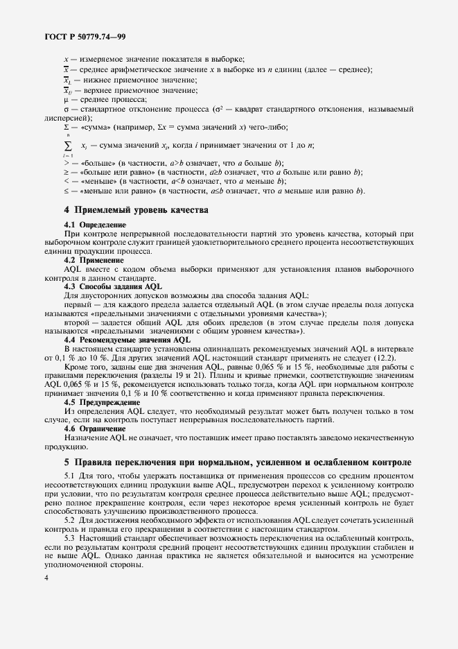Страница 8 ГОСТ Р 50779.74-99