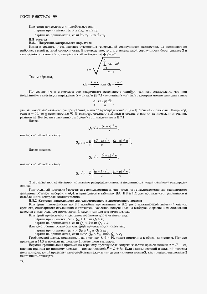 Страница 82 ГОСТ Р 50779.74-99