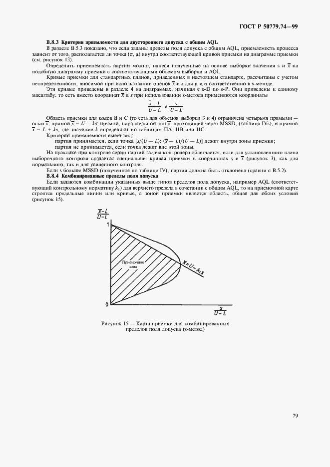 Страница 83 ГОСТ Р 50779.74-99