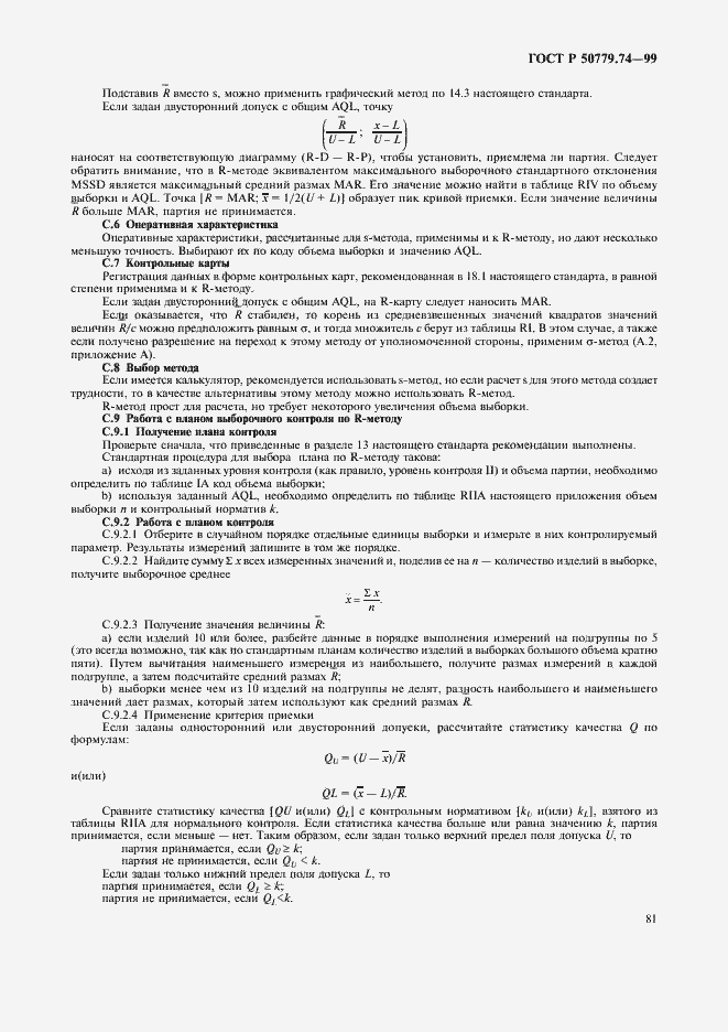 Страница 85 ГОСТ Р 50779.74-99