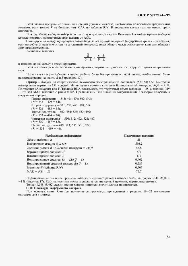Страница 87 ГОСТ Р 50779.74-99