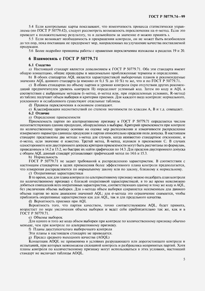 Страница 9 ГОСТ Р 50779.74-99