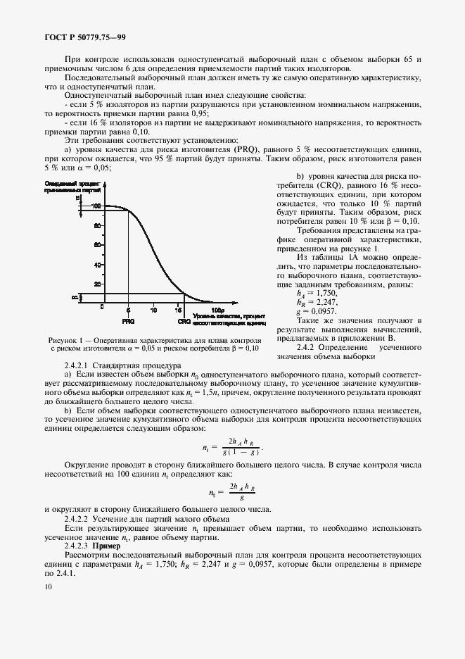 Страница 13 ГОСТ Р 50779.75-99