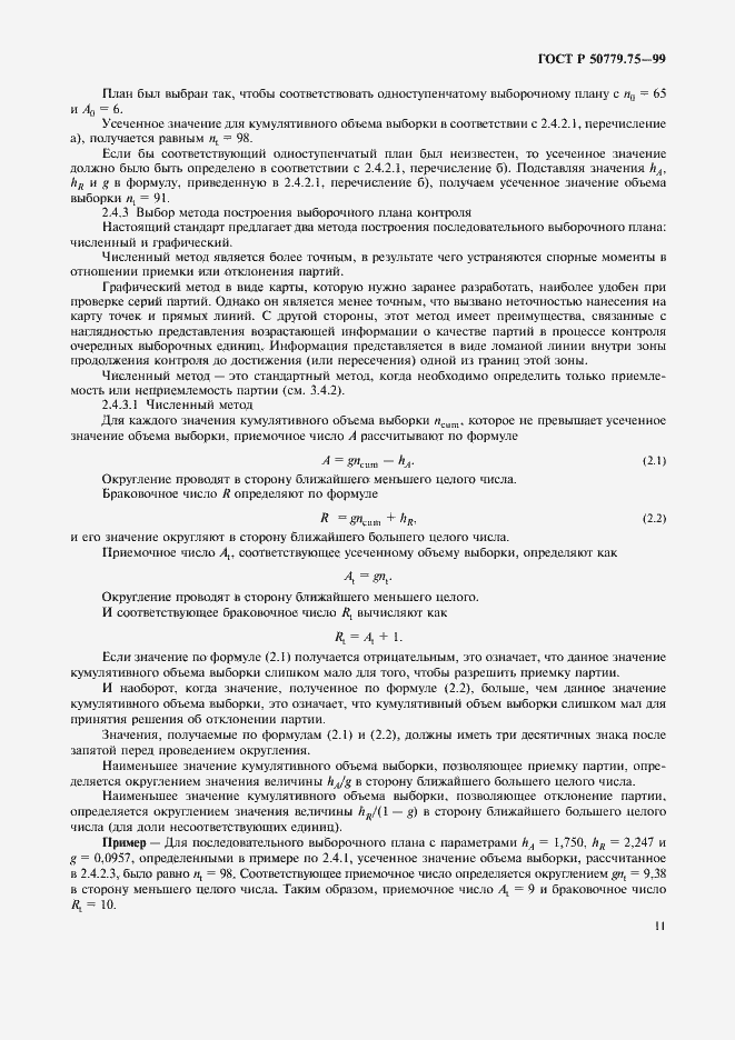 Страница 14 ГОСТ Р 50779.75-99