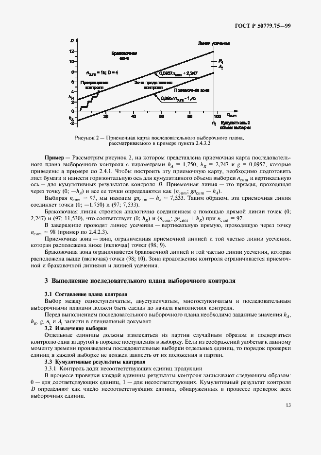 Страница 16 ГОСТ Р 50779.75-99