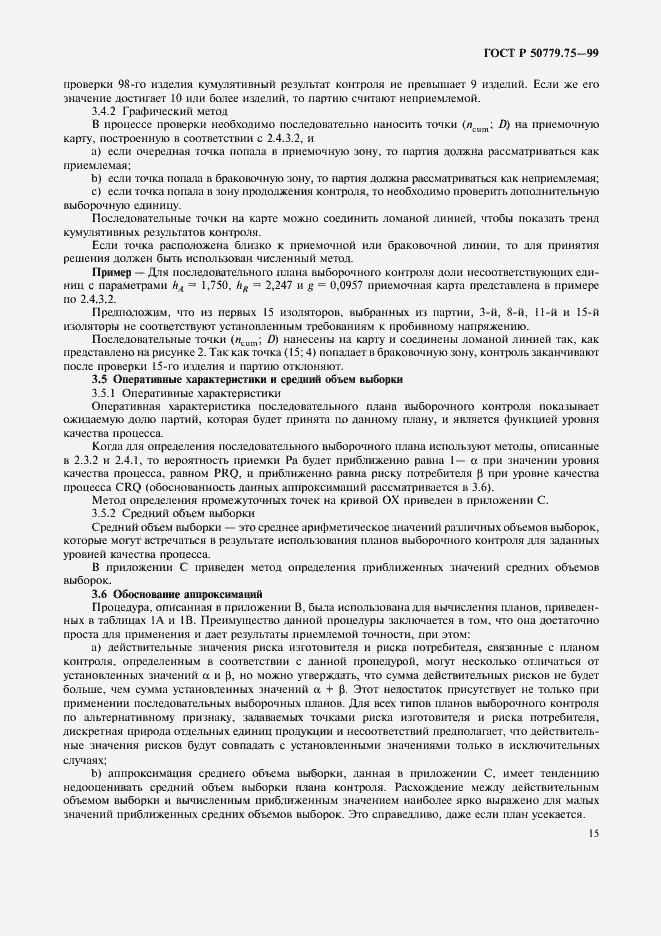 Страница 18 ГОСТ Р 50779.75-99