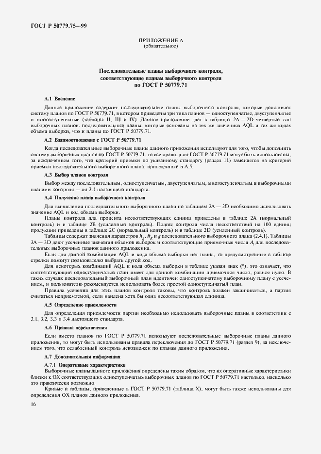 Страница 19 ГОСТ Р 50779.75-99