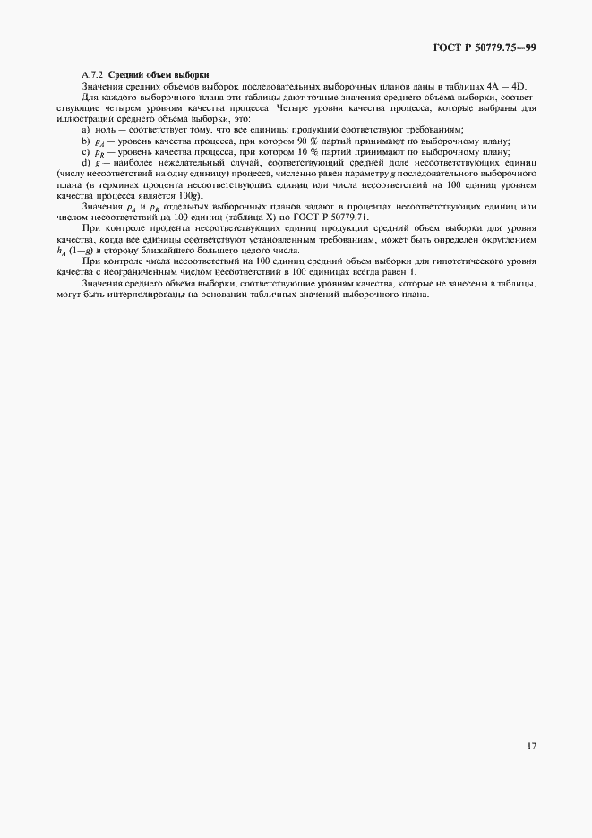 Страница 20 ГОСТ Р 50779.75-99