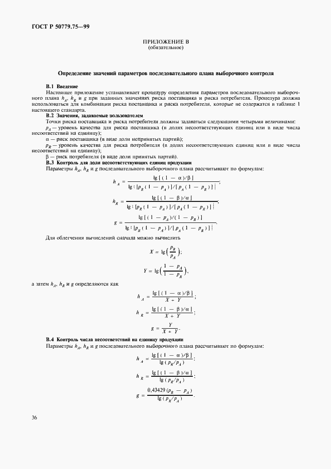 Страница 39 ГОСТ Р 50779.75-99