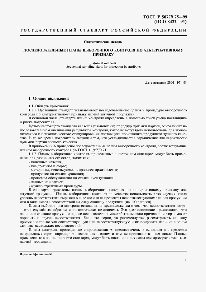 Страница 4 ГОСТ Р 50779.75-99